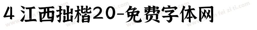 4 江西拙楷20字体转换
